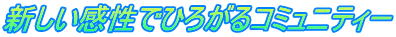 新しい感性でひろがるコミュニティー