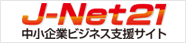 J-Net21　中小企業ビジネス支援サイト