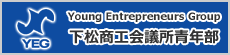 Young Entrepreneurs Group　下松商工会議所青年部
