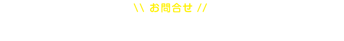 お問合せ