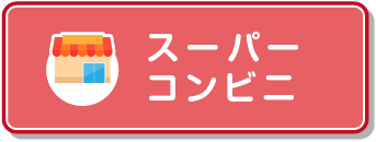 スーパー、コンビニ