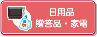 日用品、贈答品、家電