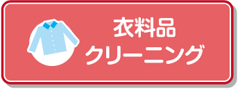 衣料品、クリーニング