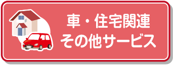 車関連・住宅関連・その他サービス