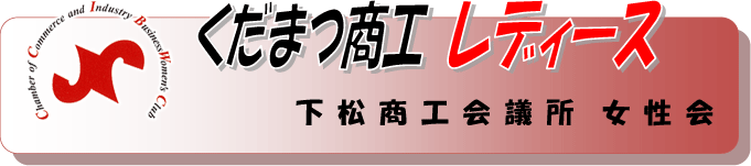 くだまつ商工レディース　下松商工会議所　女性会