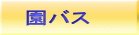 園バス