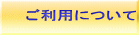 ご利用について