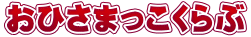 おひさまっこくらぶ
