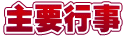 主要行事