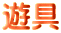 遊具
