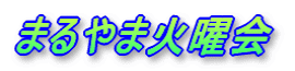 ܂܉Ηj